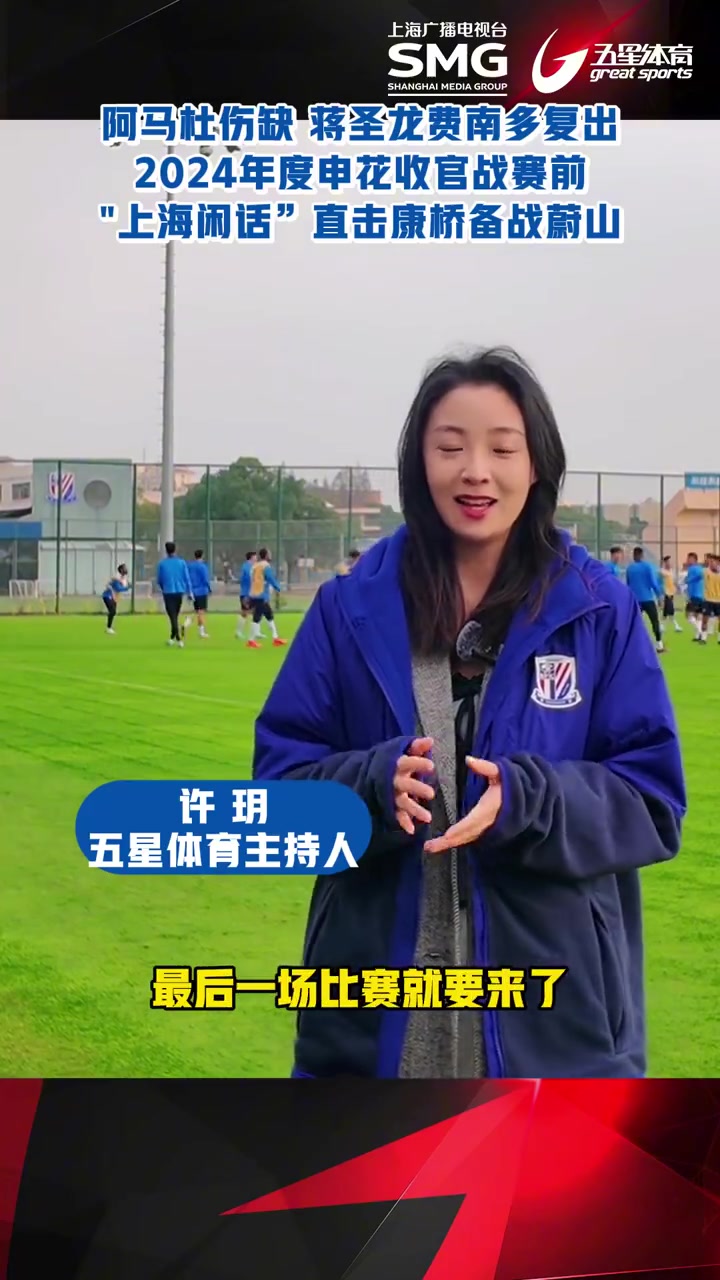 上海申花发布备战花絮，窗口期完成体检，CBA季后赛任务艰巨，球探报告显示潜力(申花引援最新目标)-九游娱乐入口